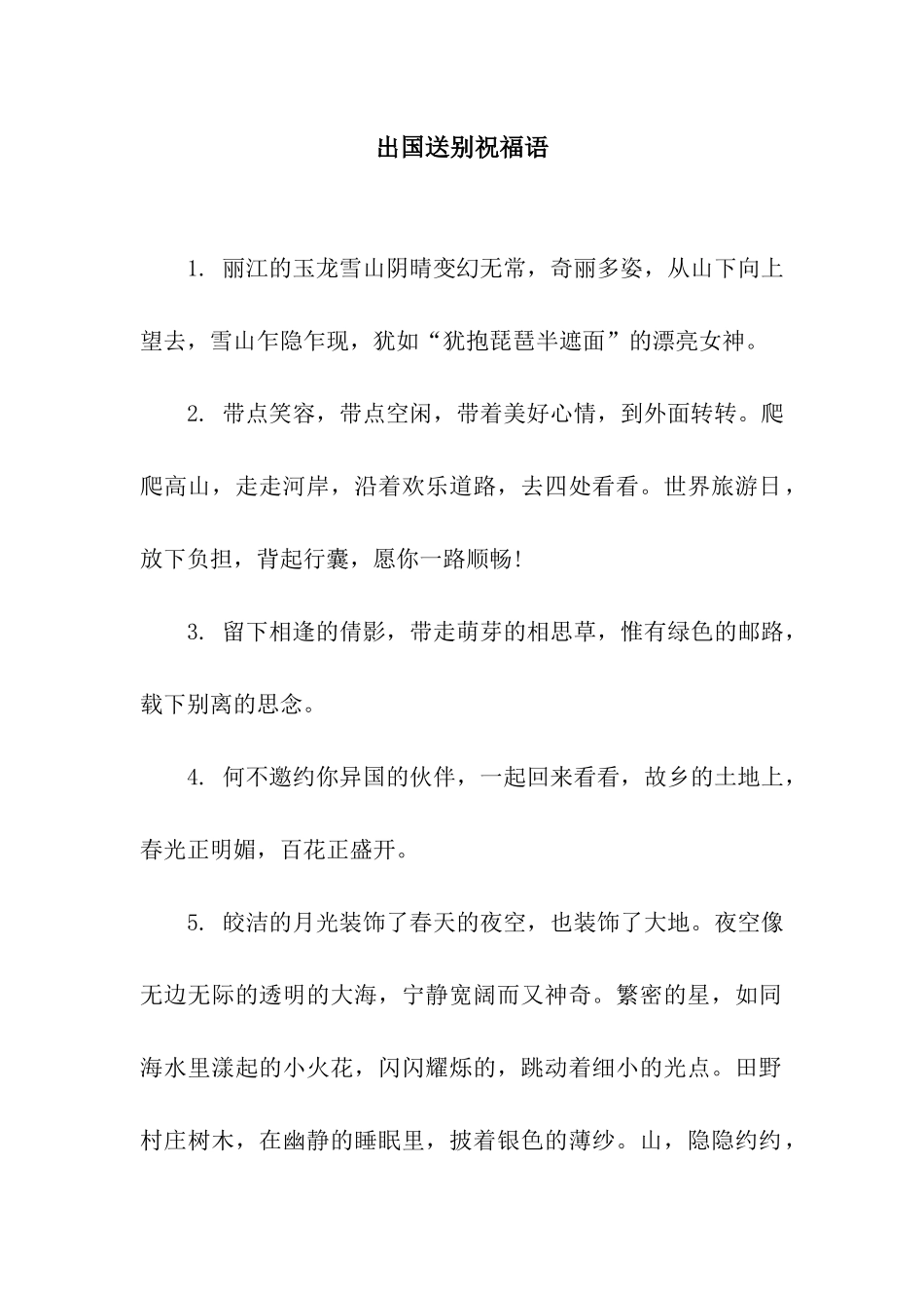 出国送别祝福语_第1页