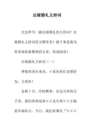 出嫁婚礼主持词--精编范文