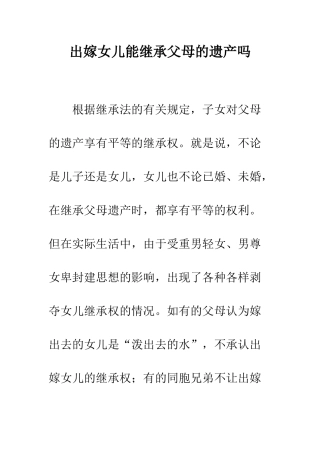 出嫁女儿能继承父母的遗产吗--精编范文