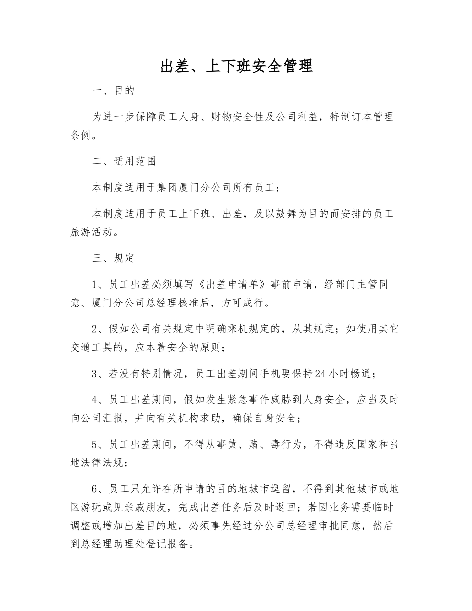 出差、上下班安全管理_第1页