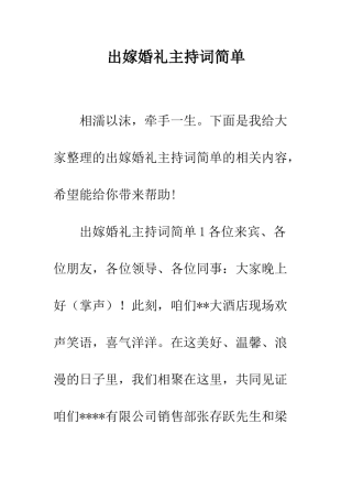 出嫁婚礼主持词简单--精编范文