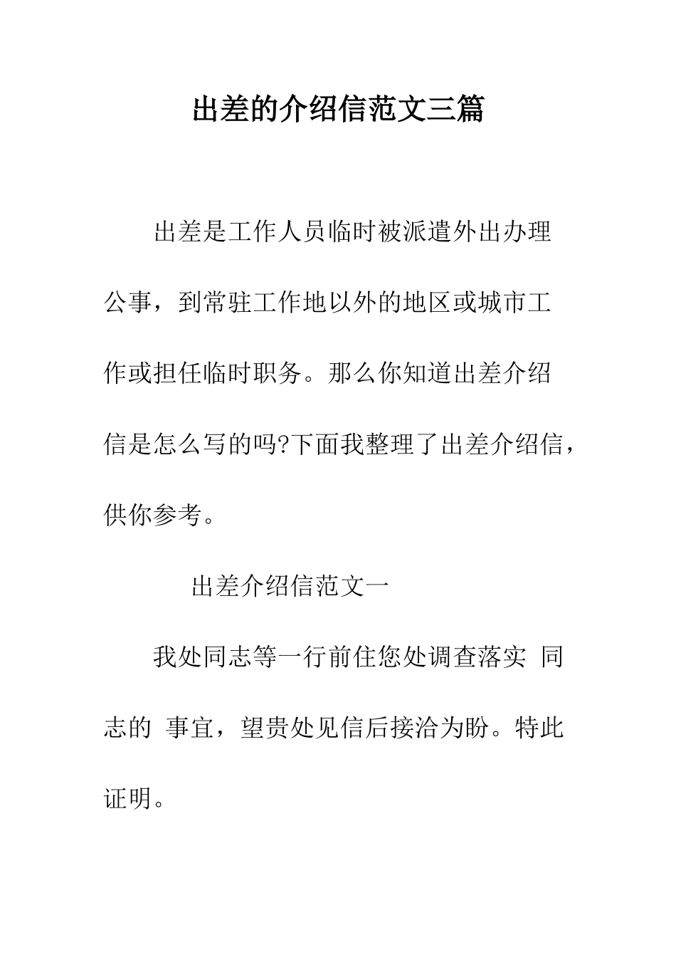 出差的介绍信范文三篇--精编范文_第1页