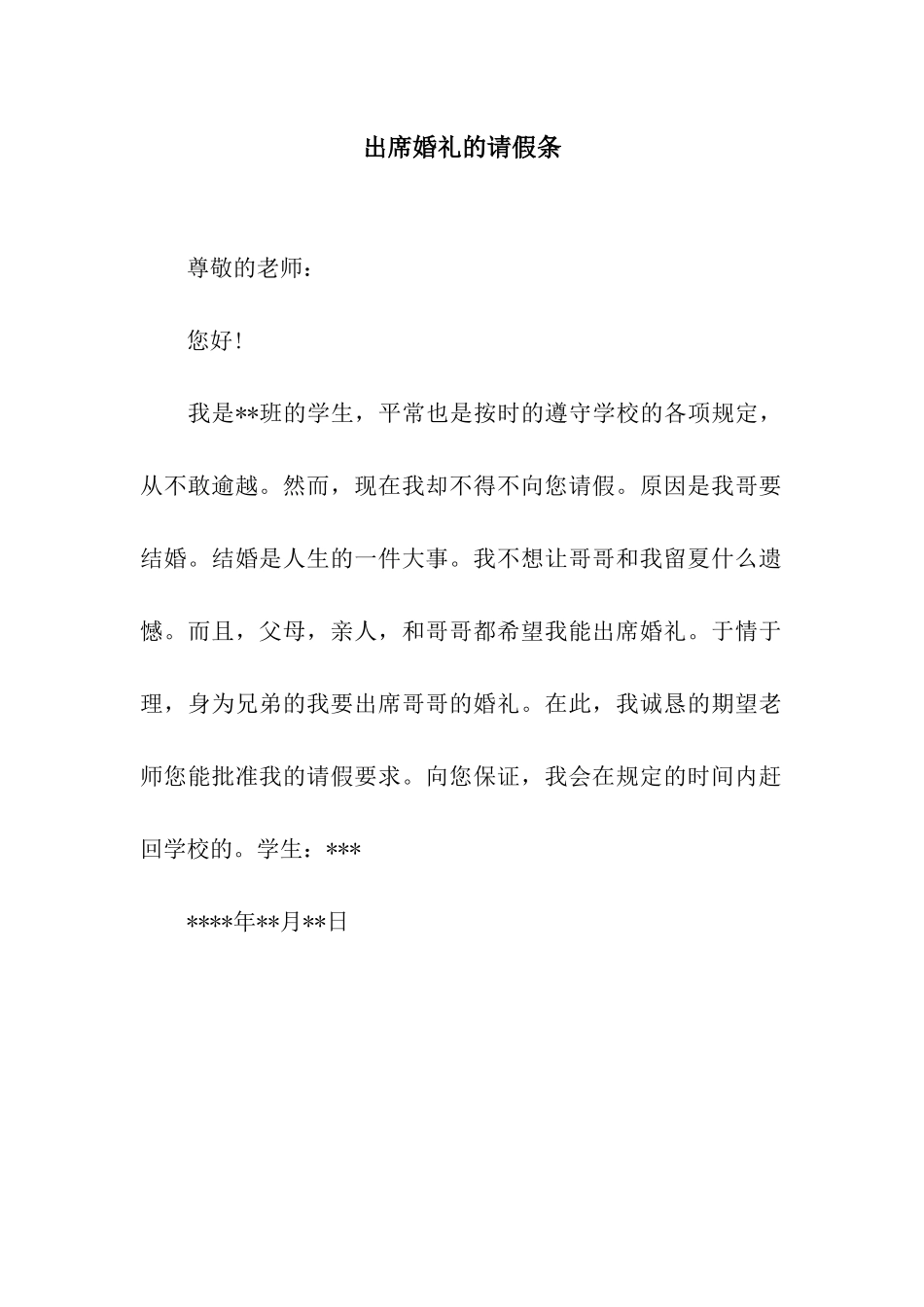 出席婚礼的请假条_第1页