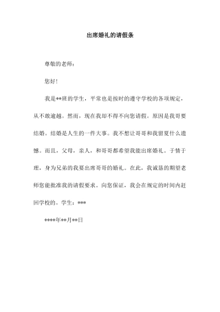 出席婚礼的请假条