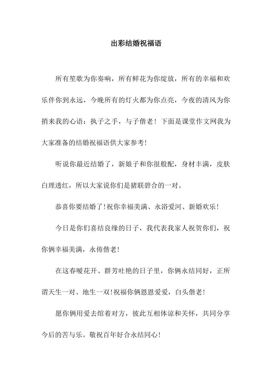 出彩结婚祝福语_第1页