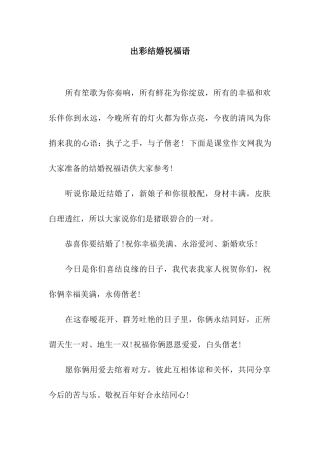 出彩结婚祝福语