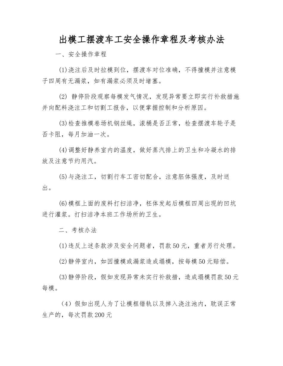 出模工摆渡车工安全操作规程及考核办法_第1页