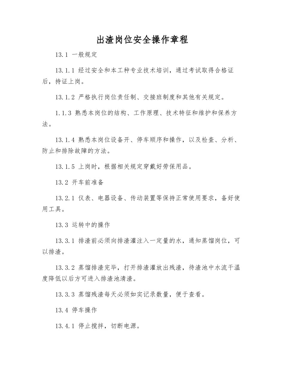 出渣岗位安全操作规程_第1页