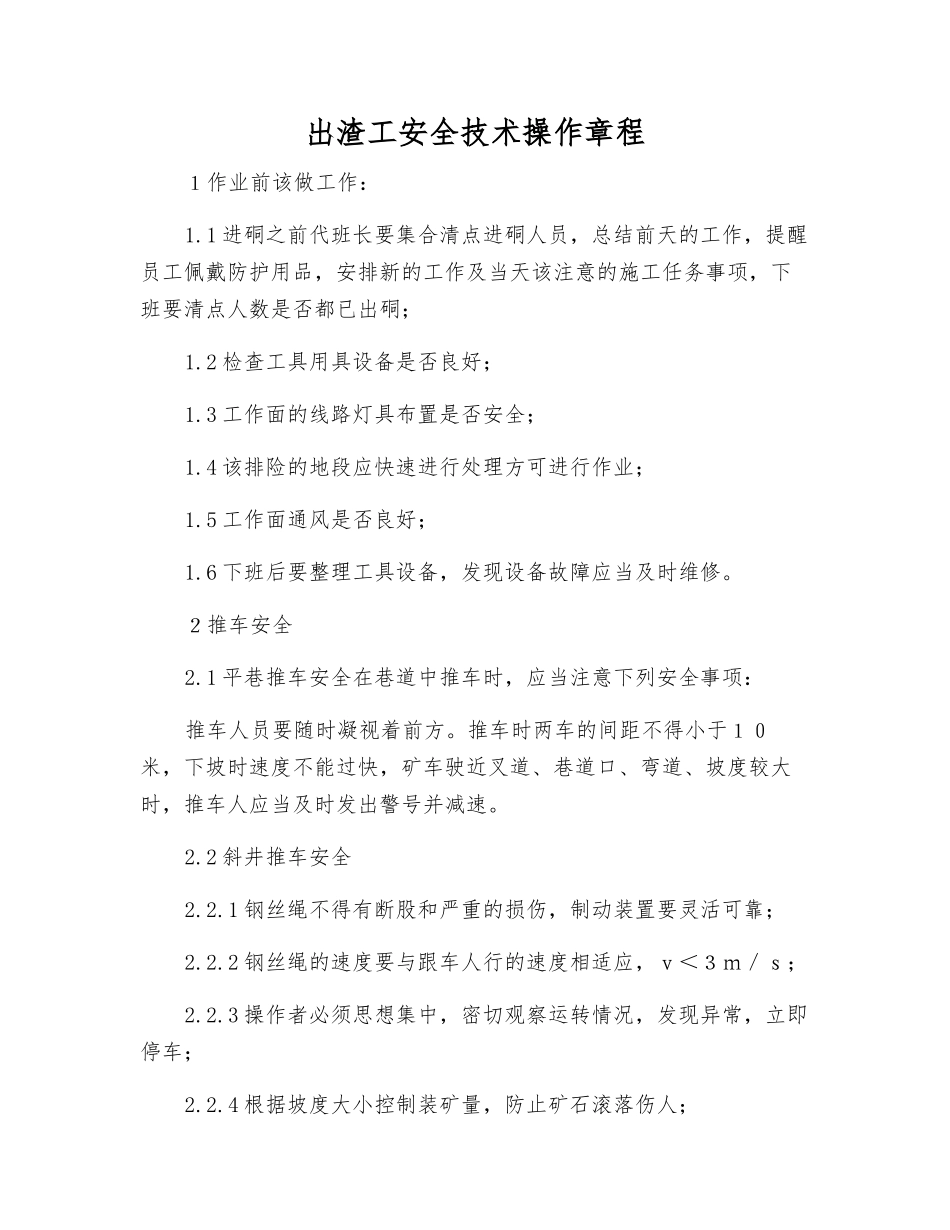 出渣工安全技术操作规程_第1页