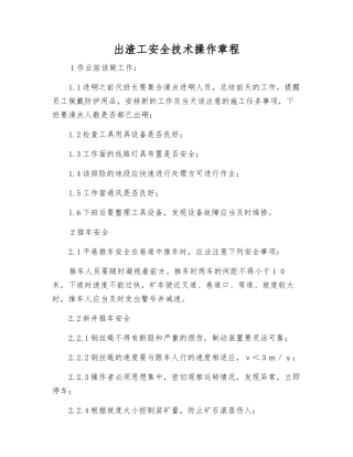 出渣工安全技术操作规程