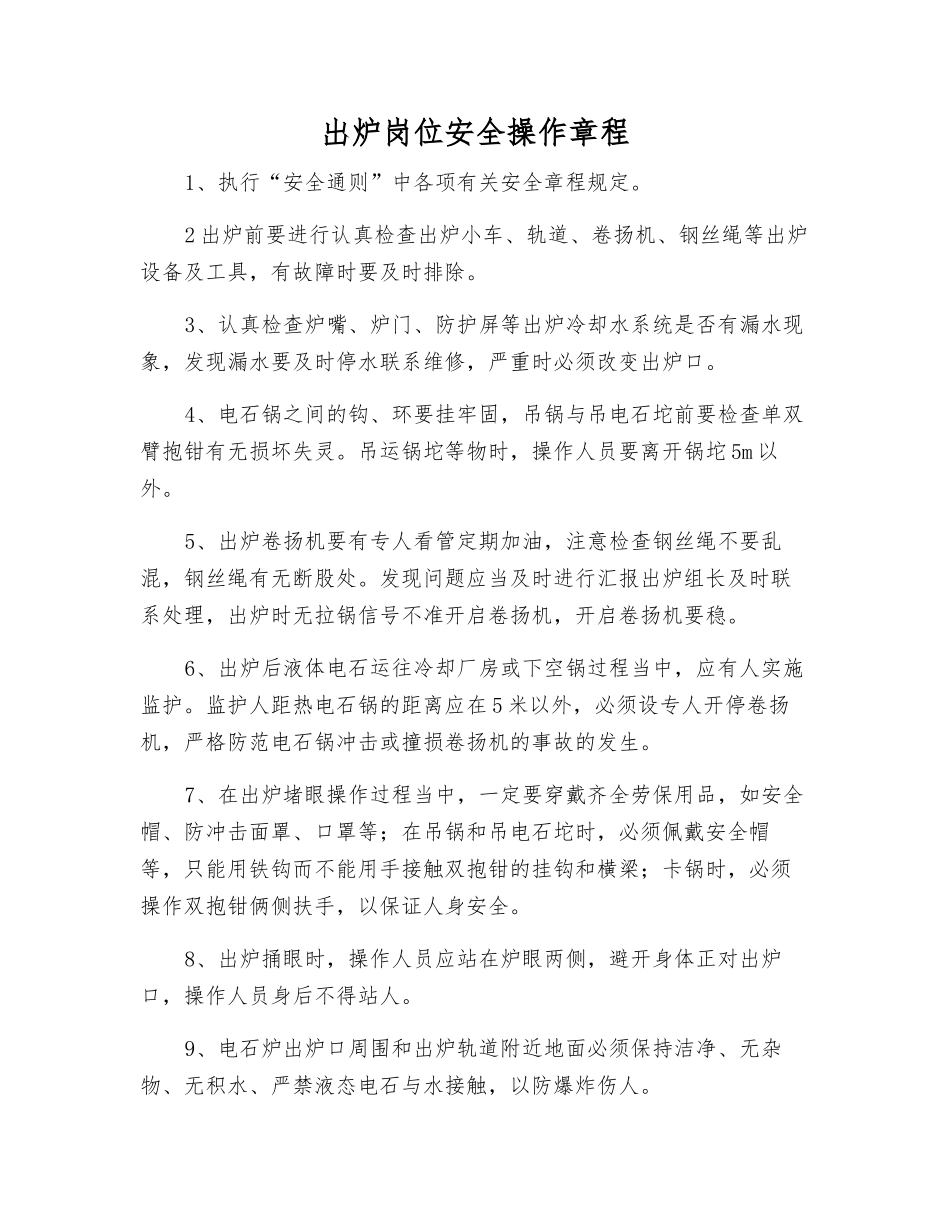 出炉岗位安全操作规程_第1页