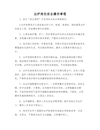 出炉岗位安全操作规程