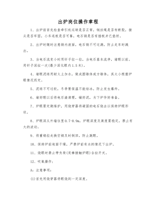 出炉岗位操作规程