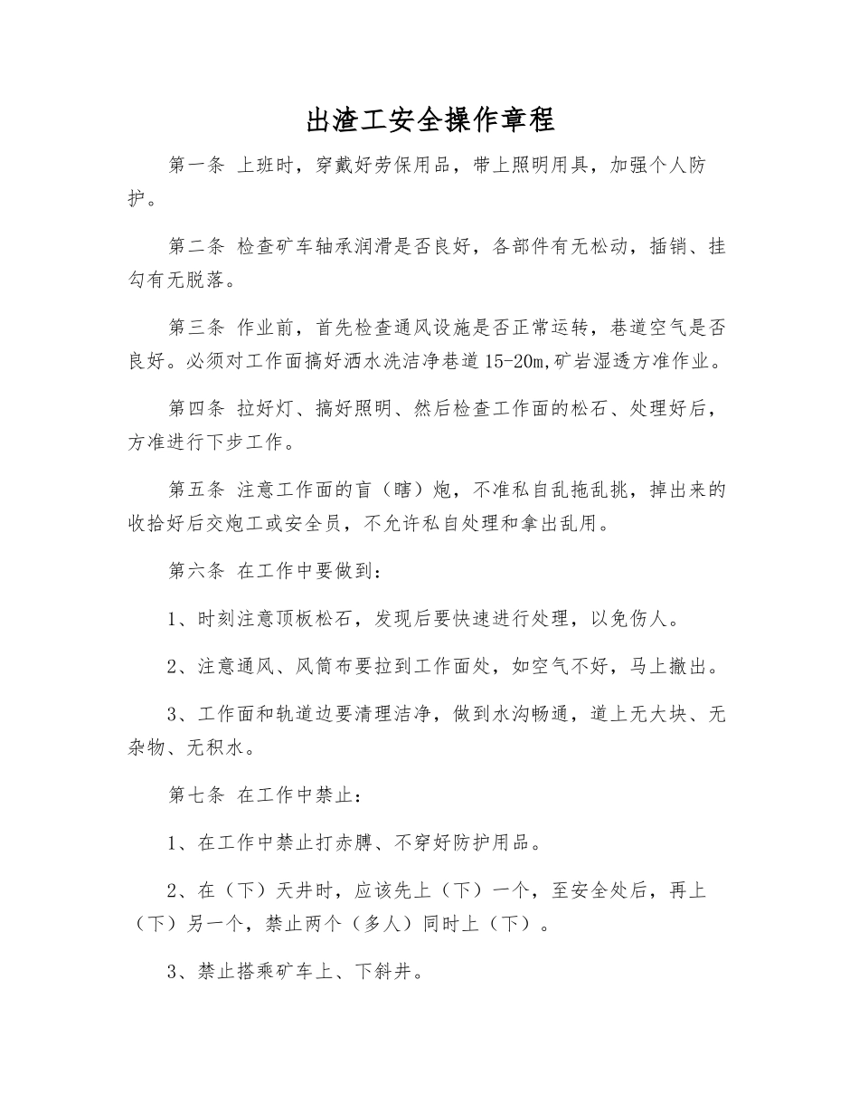 出渣工安全操作规程_第1页