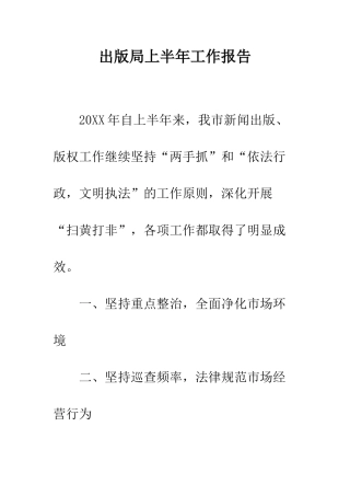 出版局上半年工作报告--精编范文