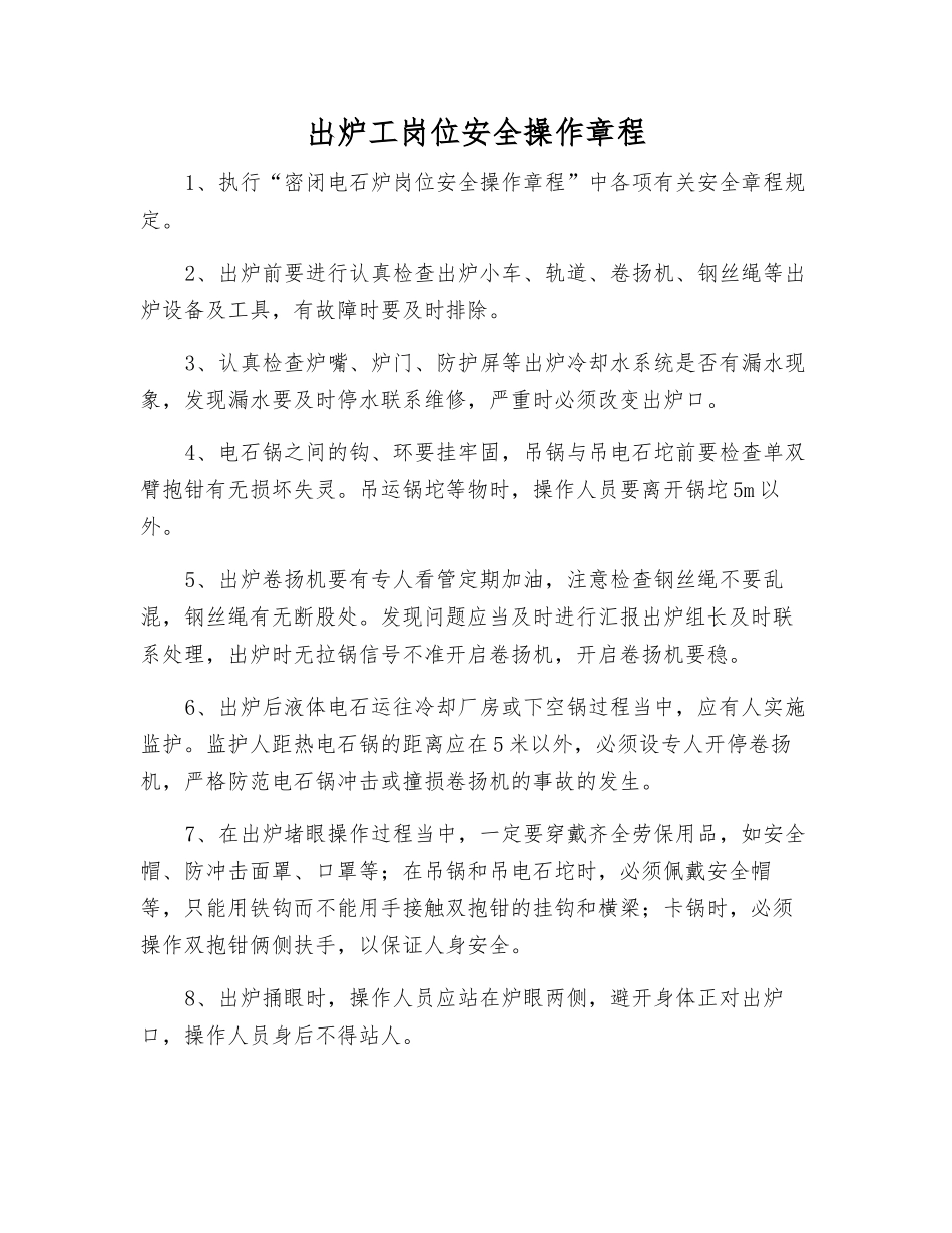 出炉工岗位安全操作规程_第1页