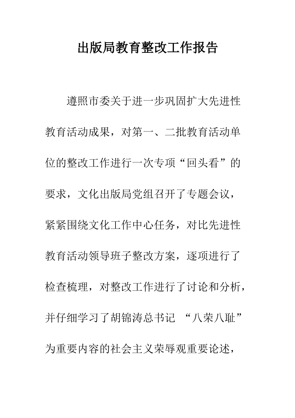 出版局教育整改工作报告--精编范文_第1页