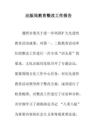 出版局教育整改工作报告--精编范文