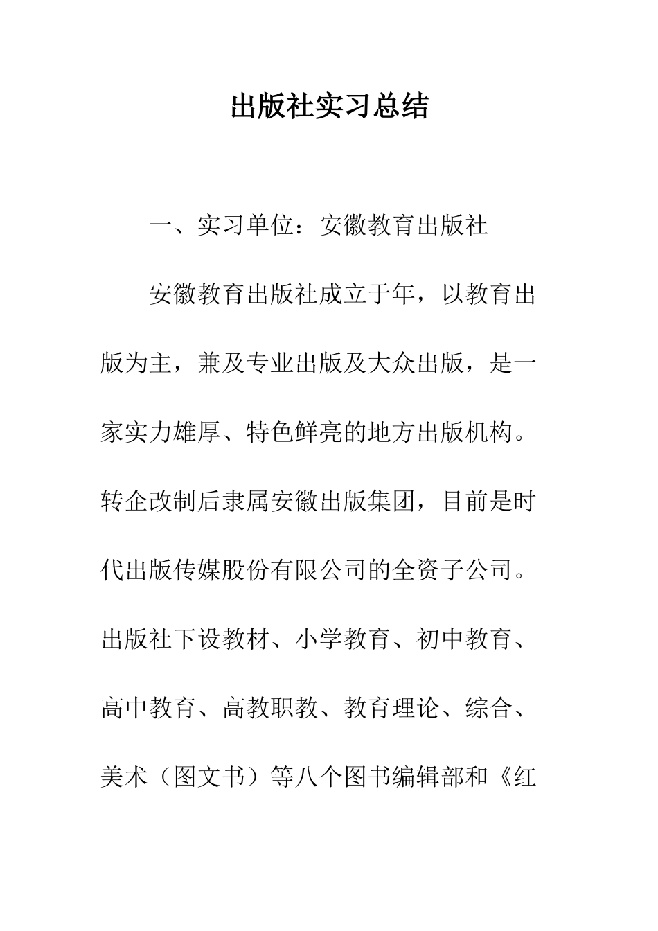 出版社实习总结--精编范文_第1页