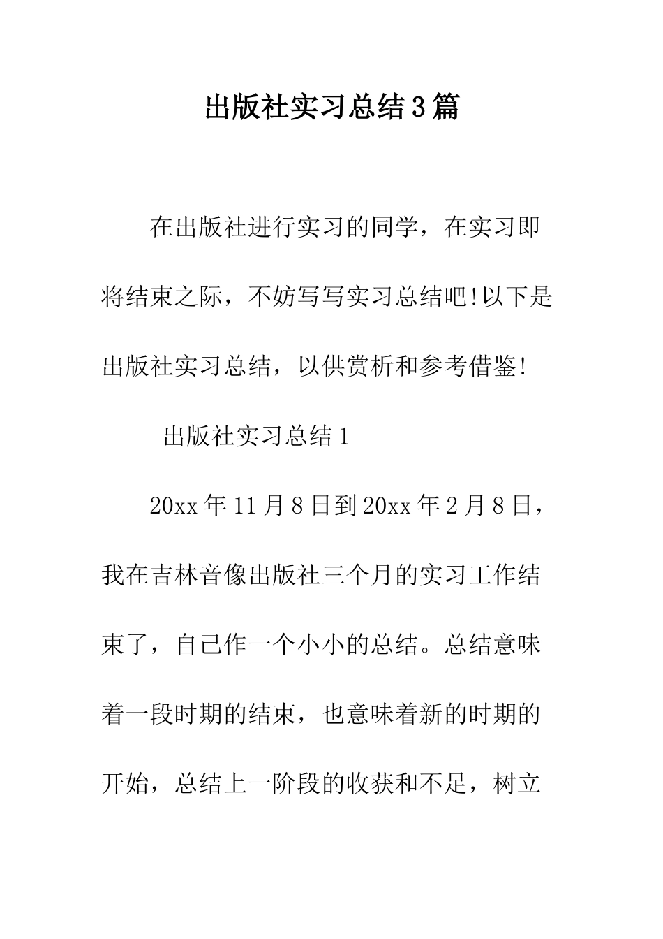 出版社实习总结3篇--精编范文_第1页
