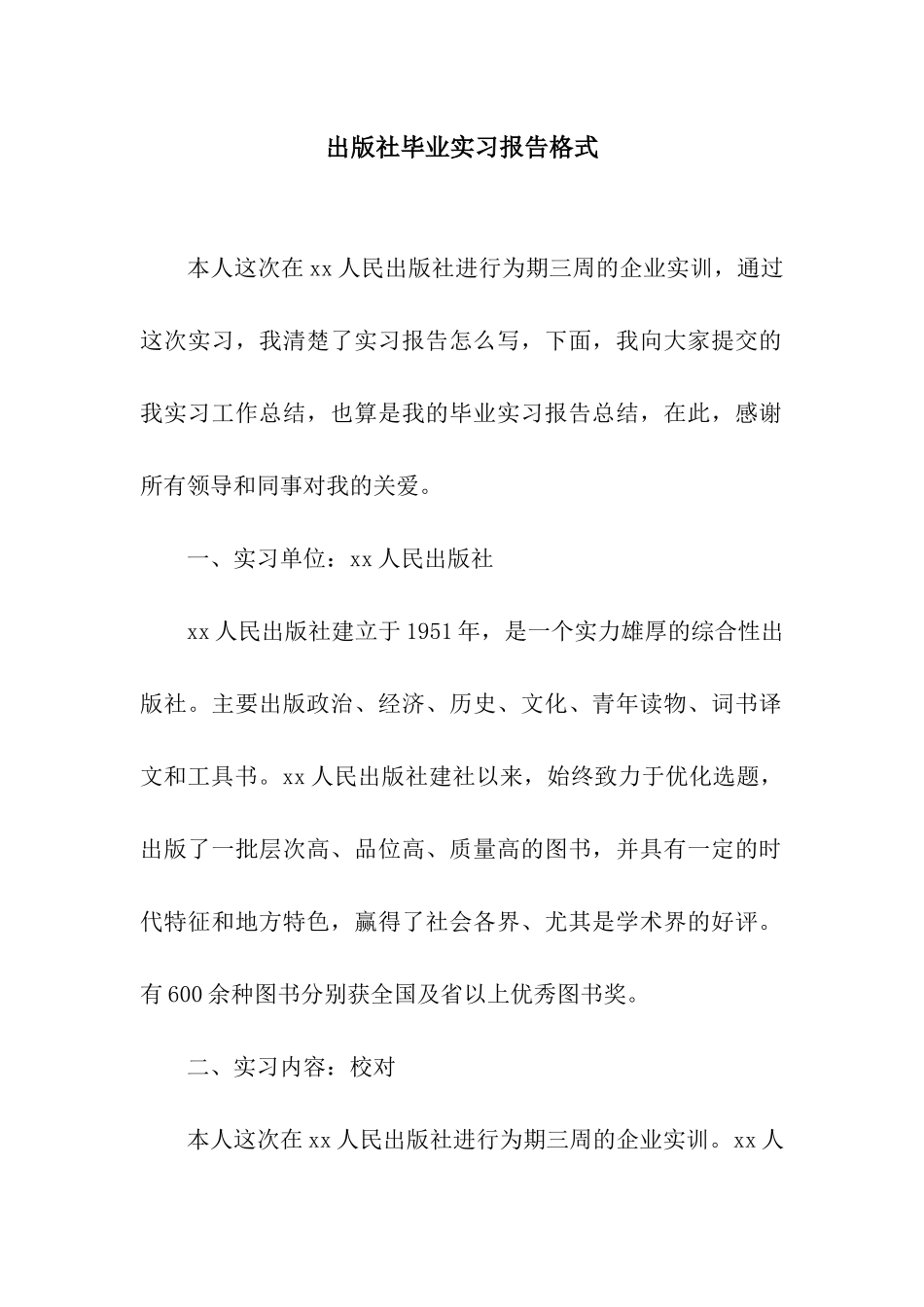 出版社毕业实习报告格式_第1页
