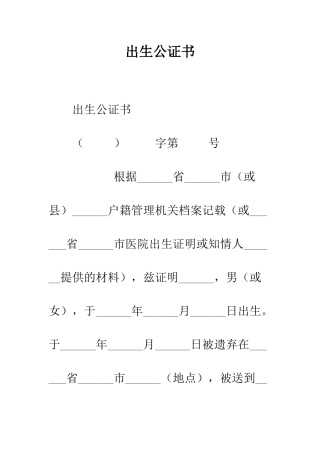 出生公证书--精编范文