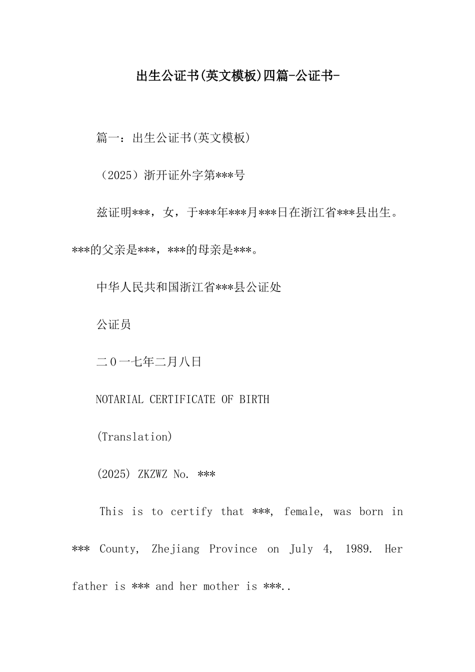 出生公证书四篇-公证书-_第1页