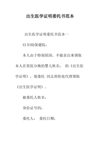出生医学证明委托书范本--精编范文