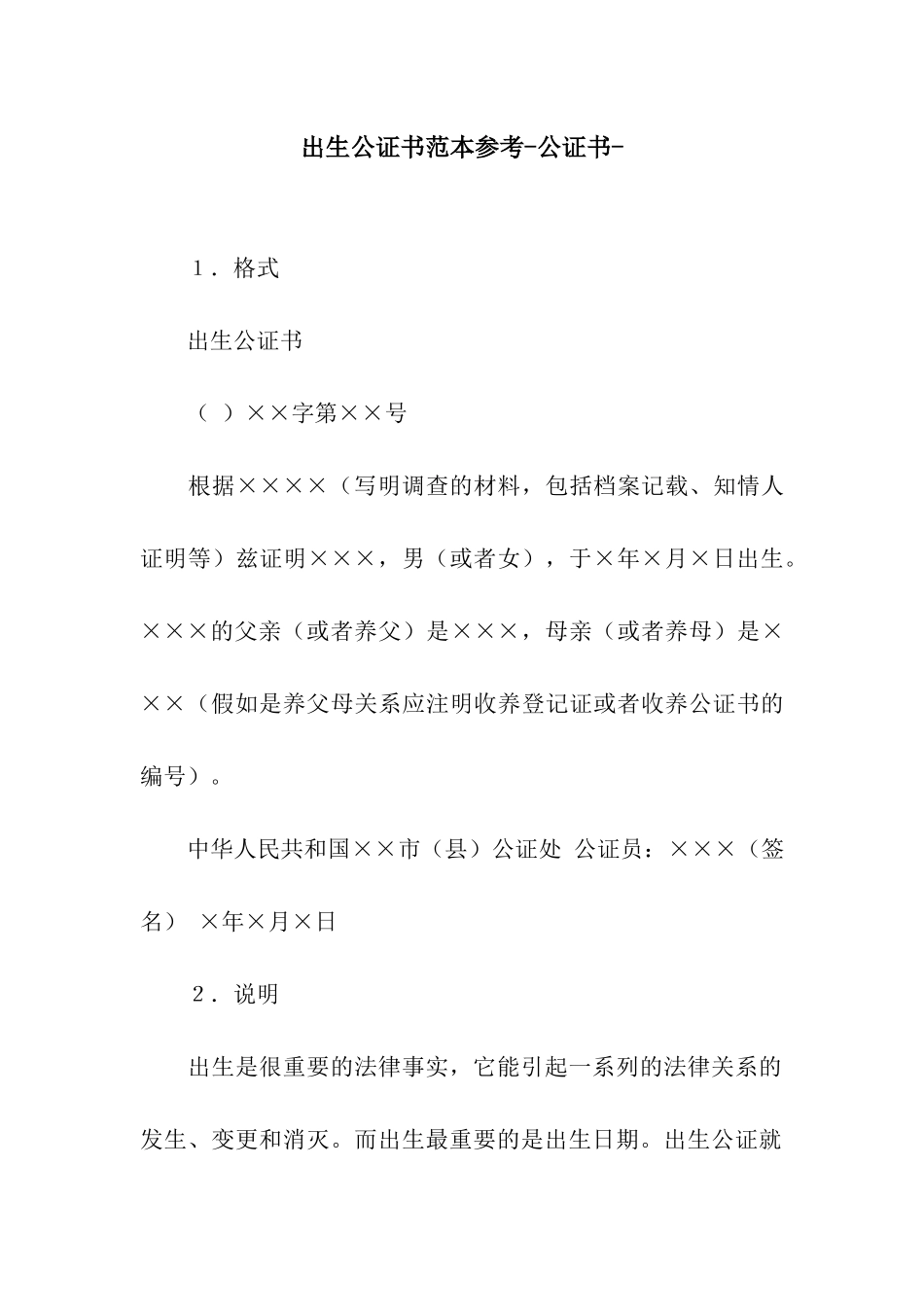 出生公证书范本参考-公证书-_第1页
