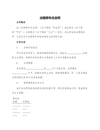 出租停车位合同