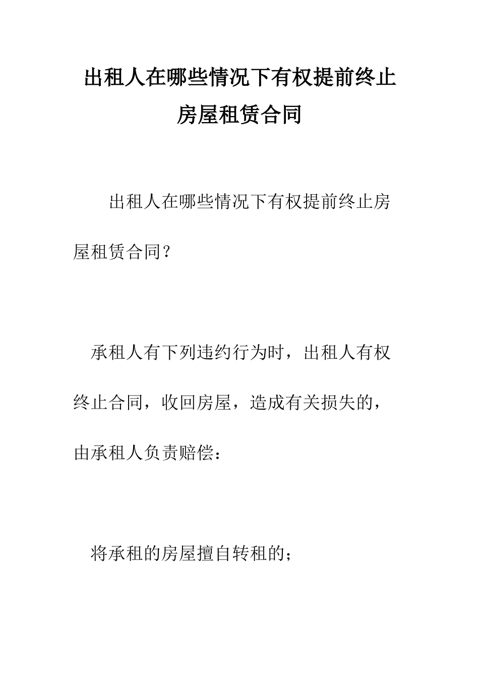 出租人在哪些情况下有权提前终止房屋租赁合同--精编范文_第1页