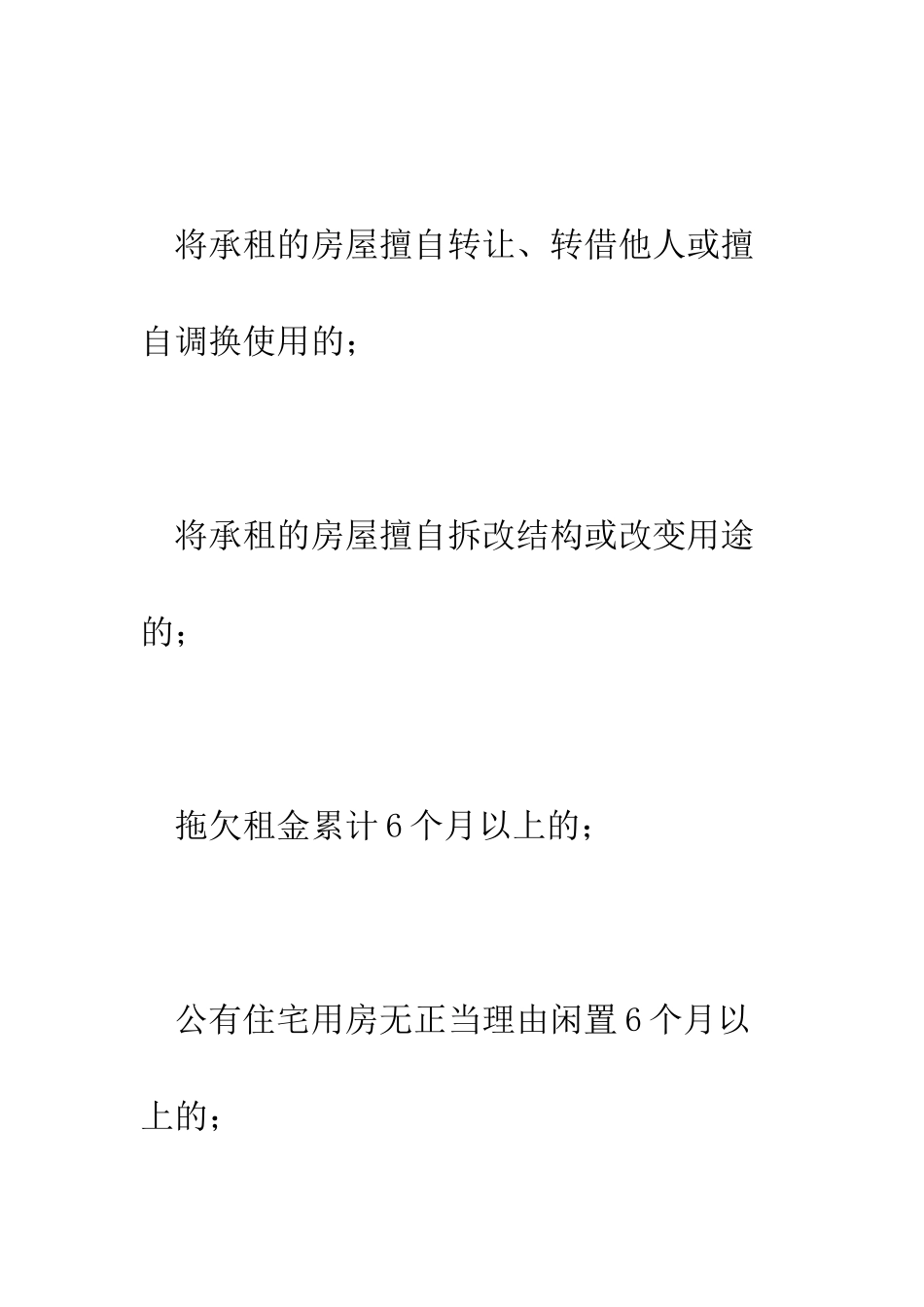 出租人在哪些情况下有权提前终止房屋租赁合同--精编范文_第2页