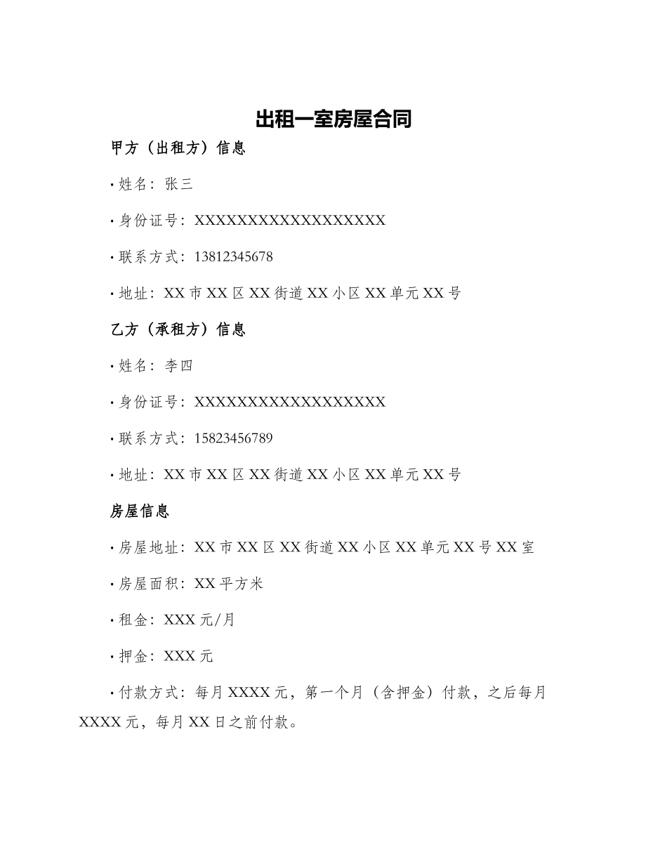 出租一室房屋合同_第1页