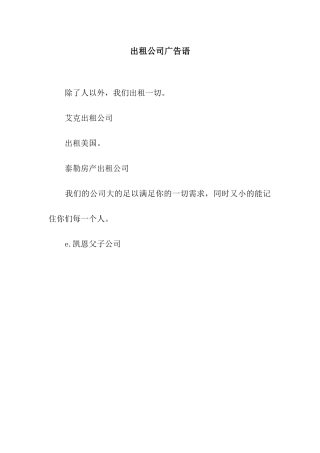 出租公司广告语