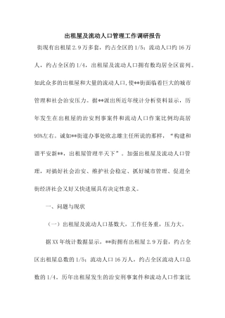 出租屋及流动人口管理工作调研报告