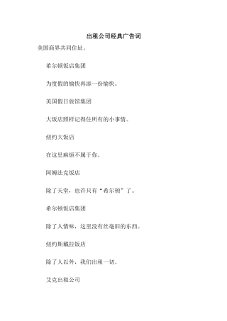 出租公司经典广告词