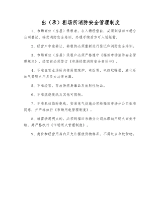 出租场所消防安全管理制度