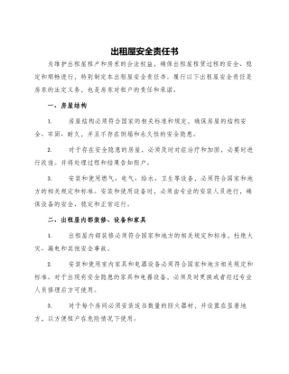 出租屋安全责任书