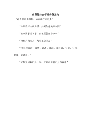出租屋综合管理公益宣传