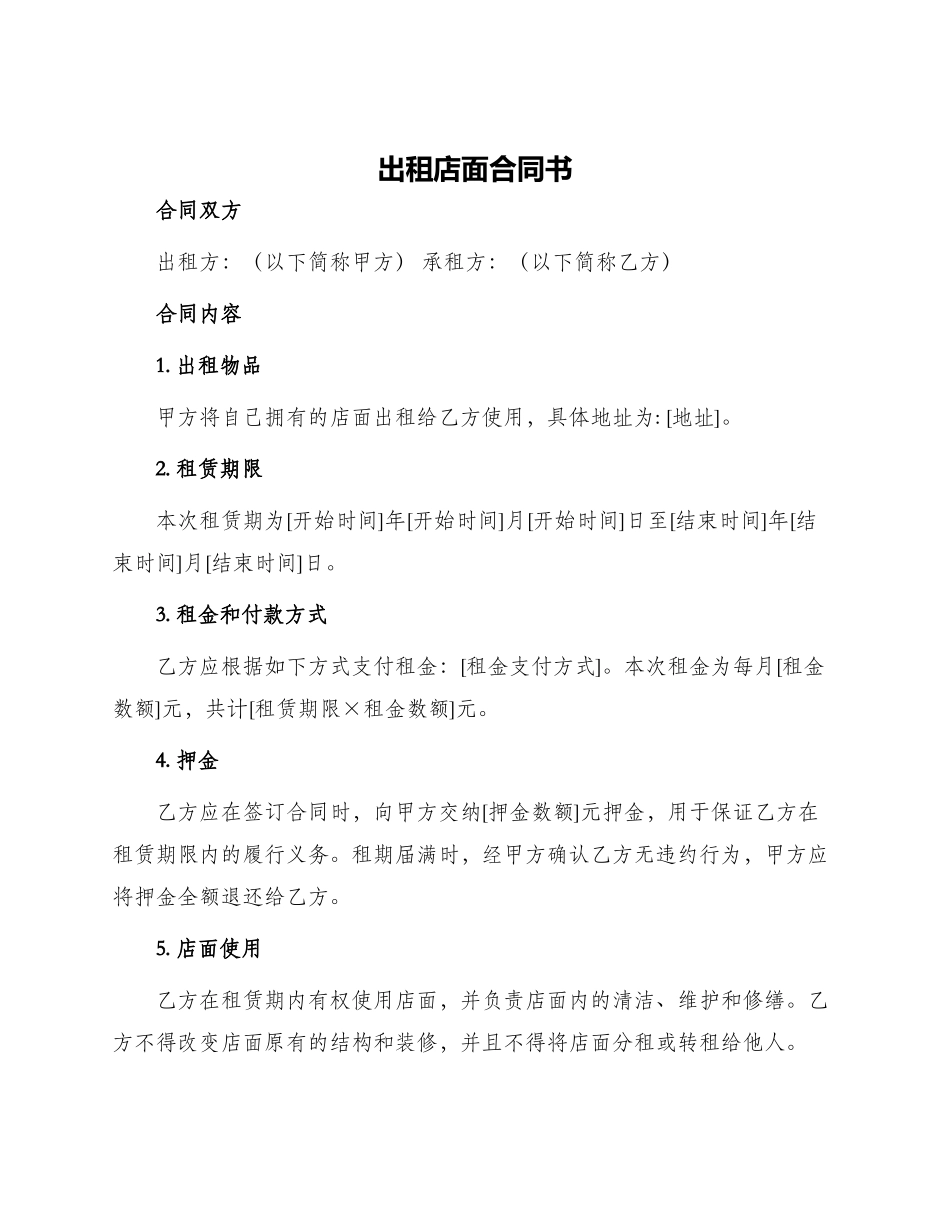 出租店面合同书_第1页