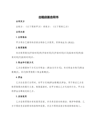 出租店面合同书