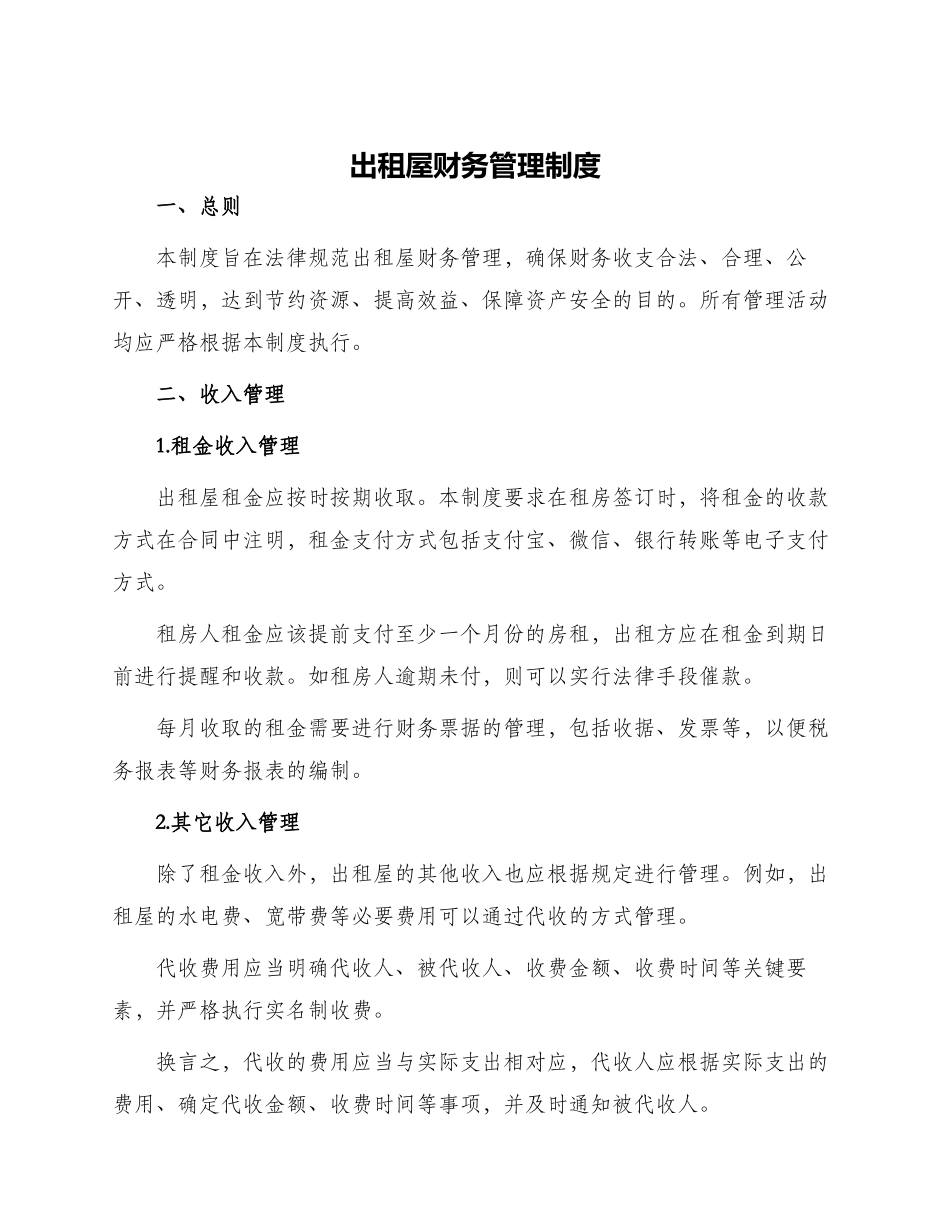 出租屋财务管理制度_第1页