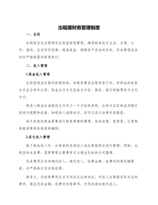 出租屋财务管理制度