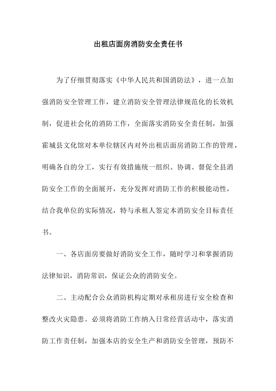 出租店面房消防安全责任书_第1页