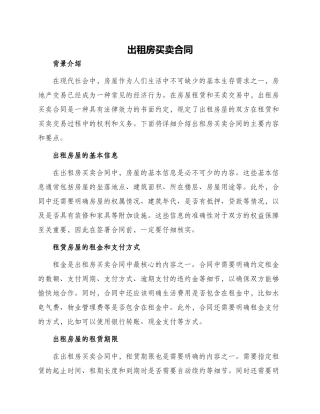 出租房买卖合同