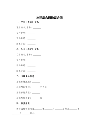 出租房合同协议合同