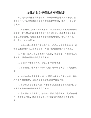 出租房安全管理规章制度