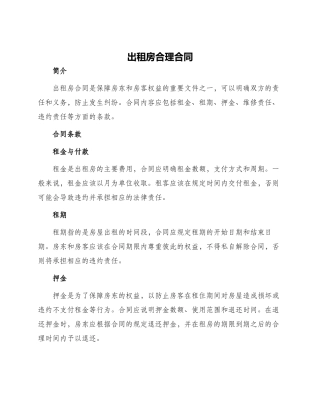 出租房合理合同