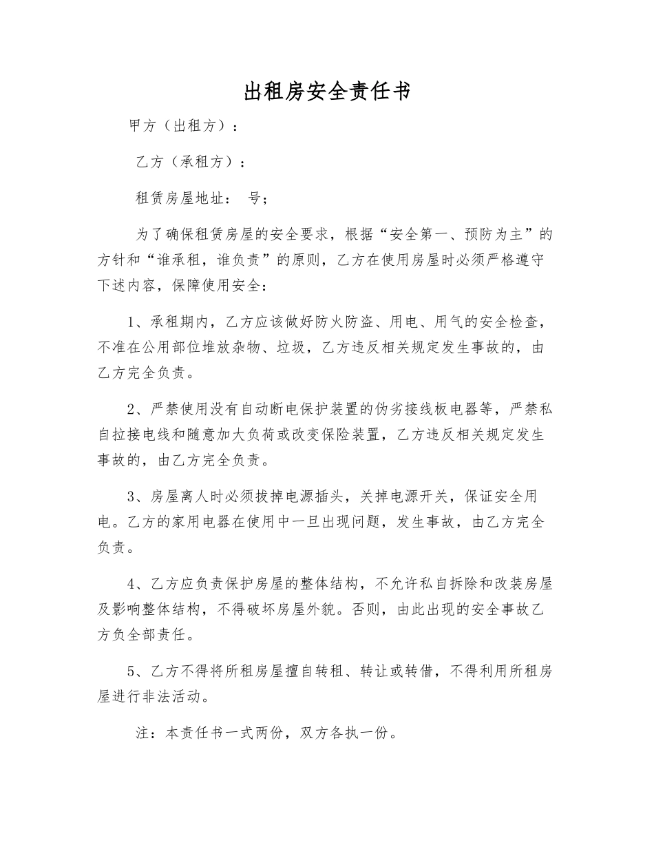 出租房安全责任书_第1页