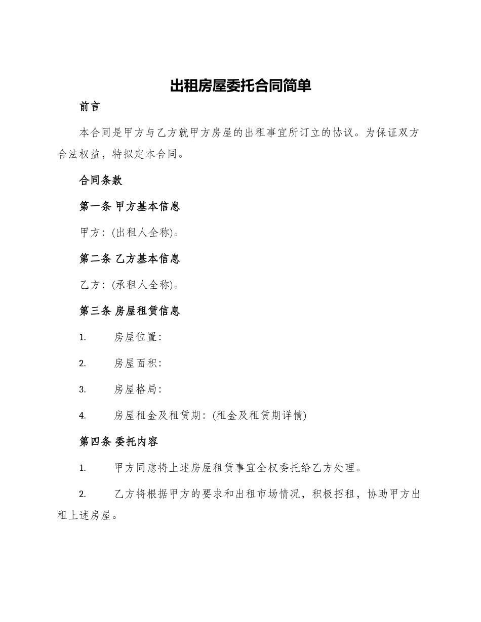出租房屋委托合同简单_第1页